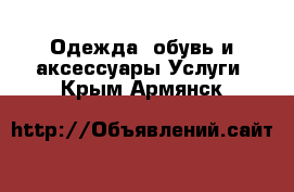 Одежда, обувь и аксессуары Услуги. Крым,Армянск